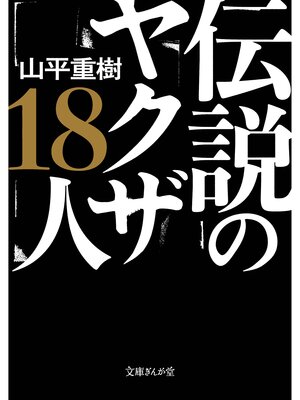 cover image of 伝説のヤクザ１８人